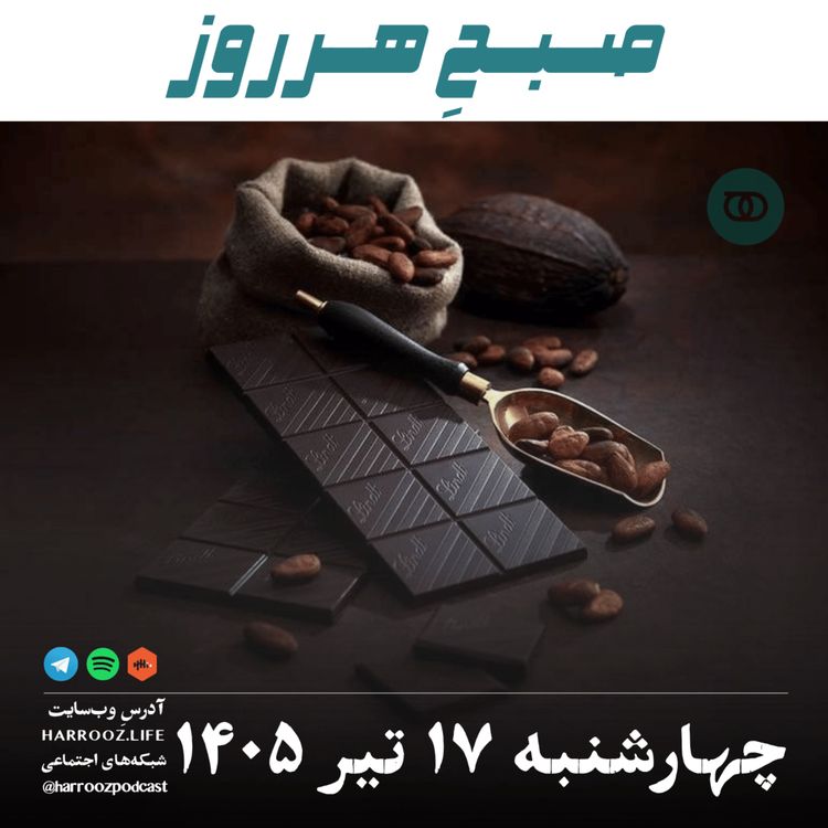 cover art for صبحِ هرروز - چهارشنبه ۱۷ تیر ۱۴۰۵