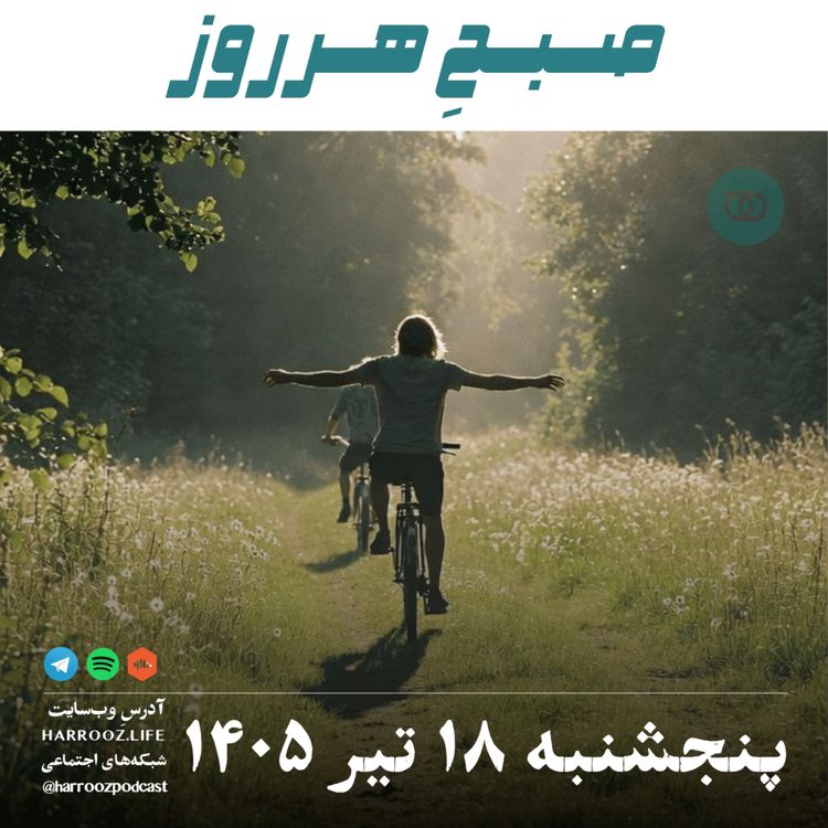 cover art for صبحِ هرروز - پنجشنبه ۱۸ تیر ۱۴۰۵