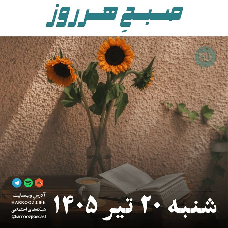 cover art for صبحِ هرروز - شنبه ۲۰ تیر ۱۴۰۵
