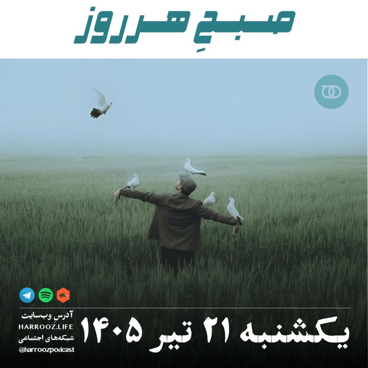 cover art for صبحِ هرروز - یکشنبه ۲۱ تیر ۱۴۰۵