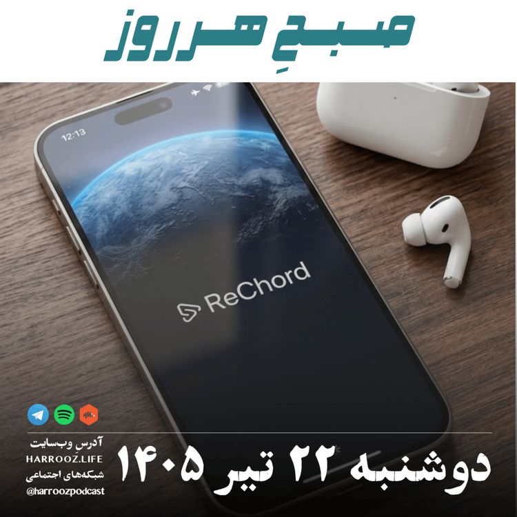 cover art for صبحِ هرروز - دوشنبه ۲۲ تیر ۱۴۰۵