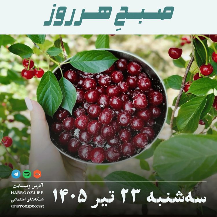 cover art for صبحِ هرروز - سهشنبه ۲۳ تیر ۱۴۰۵