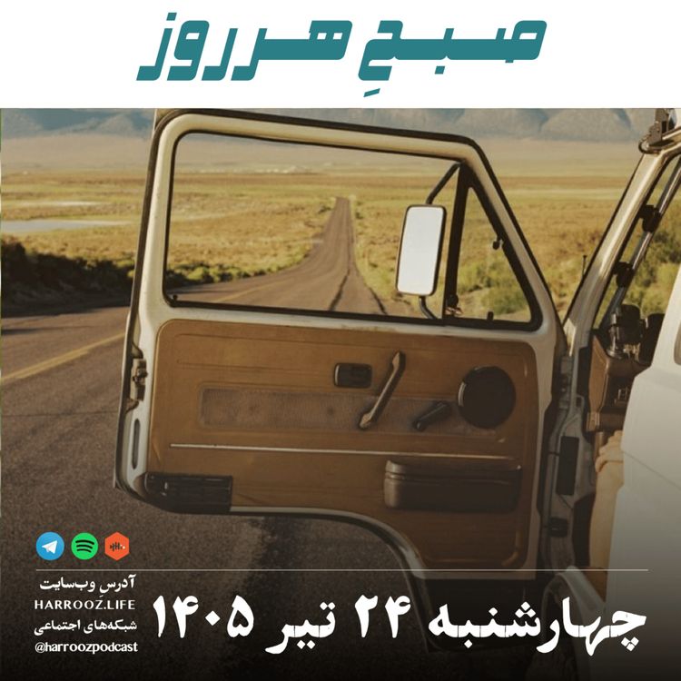 cover art for صبحِ هرروز - چهارشنبه ۲۴ تیر ۱۴۰۵