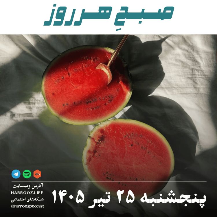 cover art for صبحِ هرروز - پنجشنبه ۲۵ تیر ۱۴۰۵