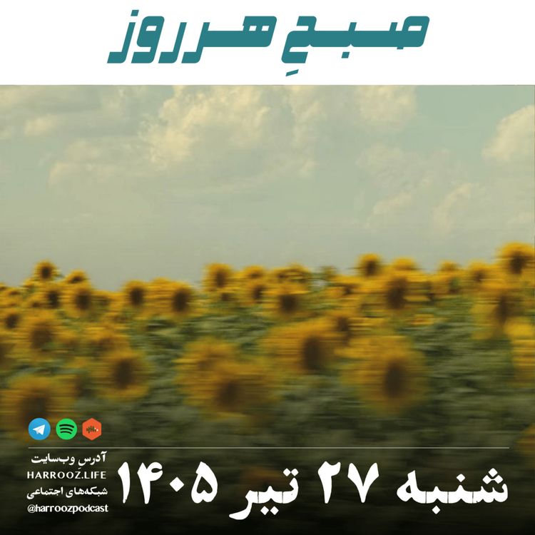 cover art for صبحِ هرروز - شنبه ۲۷ تیر ۱۴۰۵