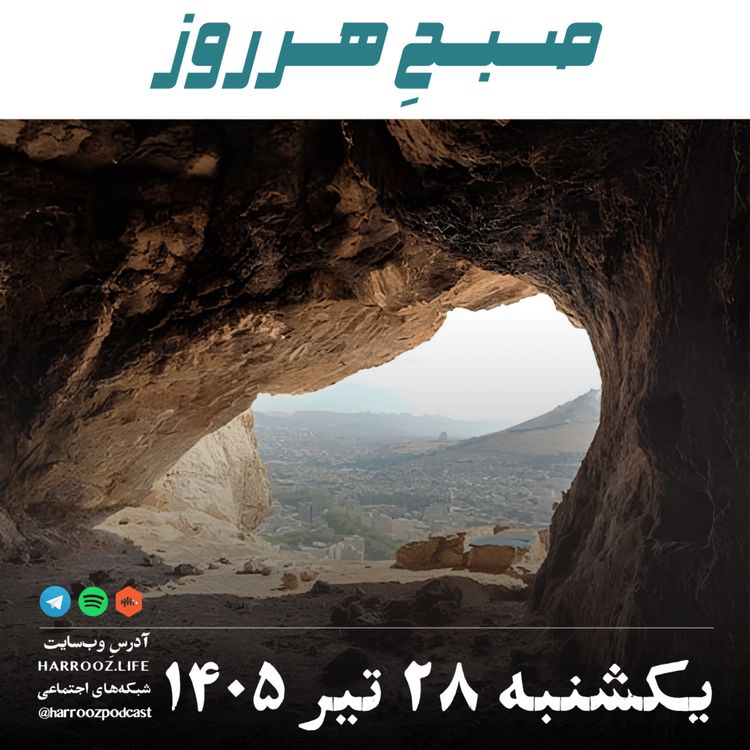 cover art for صبحِ هرروز - یکشنبه ۲۸ تیر ۱۴۰۵