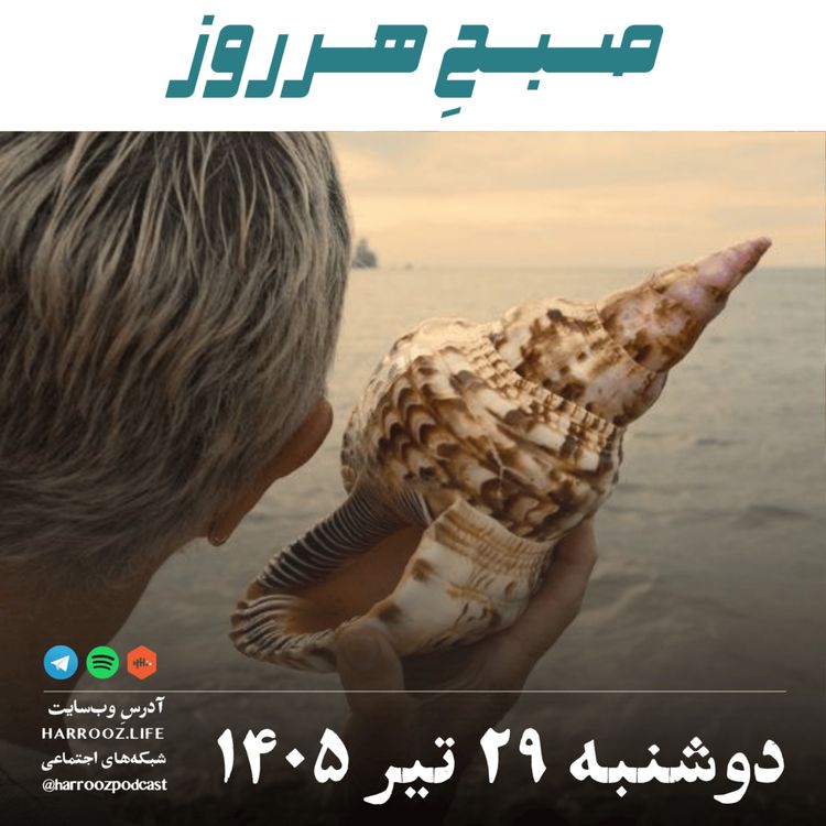 cover art for صبحِ هرروز - دوشنبه ۲۹ تیر ۱۴۰۵