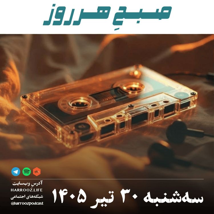cover art for صبحِ هرروز - سهشنبه ۳۰ تیر ۱۴۰۵