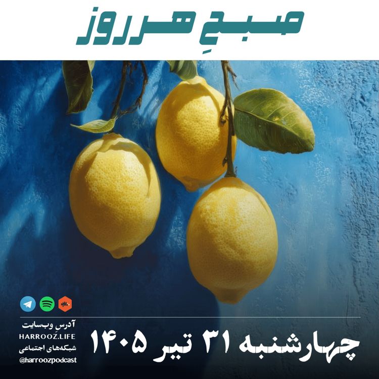 cover art for صبحِ‌ هرروز - چهارشنبه ۳۱ تیر ۱۴۰۵
