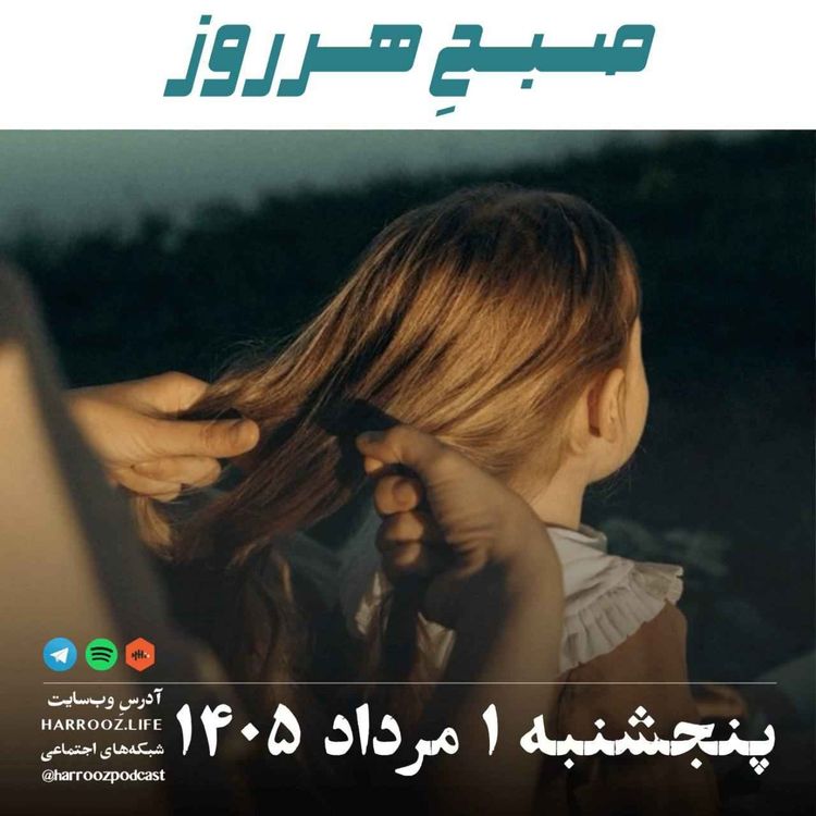 cover art for صبحِ هرروز - پنجشنبه ۱ مرداد ۱۴۰۵