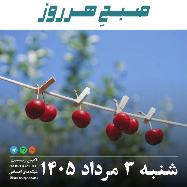 cover art for صبحِ هرروز - شنبه ۳ مرداد ۱۴۰۵