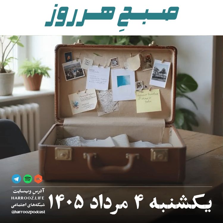 cover art for صبحِ هرروز - یکشنبه ۴ مرداد ۱۴۰۵