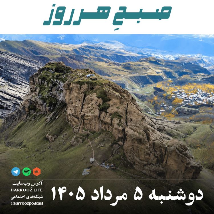 cover art for صبحِ هرروز - دوشنبه ۵ مرداد ۱۴۰۵