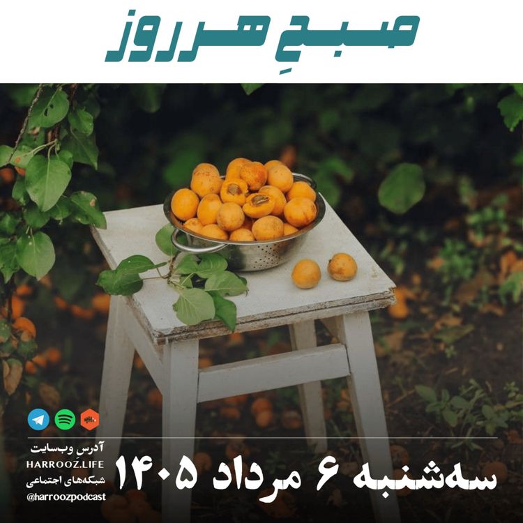 cover art for صبحِ هرروز - سه‌شنبه ۶ مرداد ۱۴۰۵