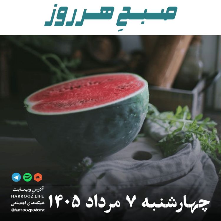 cover art for صبحِ هرروز - چهارشنبه ۷ مرداد ۱۴۰۵