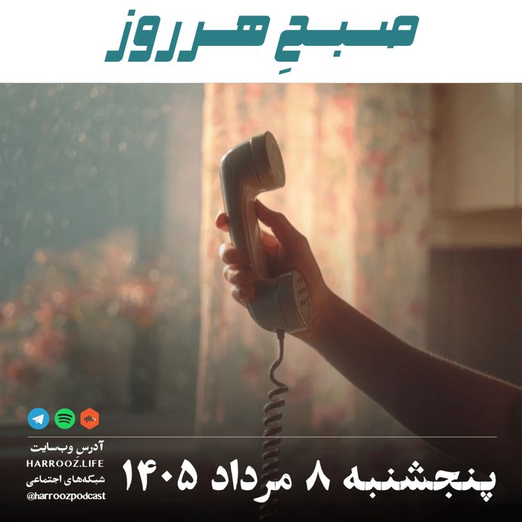 cover art for صبحِ هرروز - پنجشنبه ۸ مرداد ۱۴۰۵