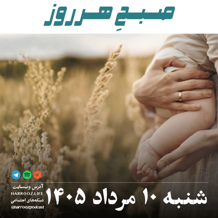 cover art for صبحِ هرروز - شنبه ۱۰ مرداد ۱۴۰۵