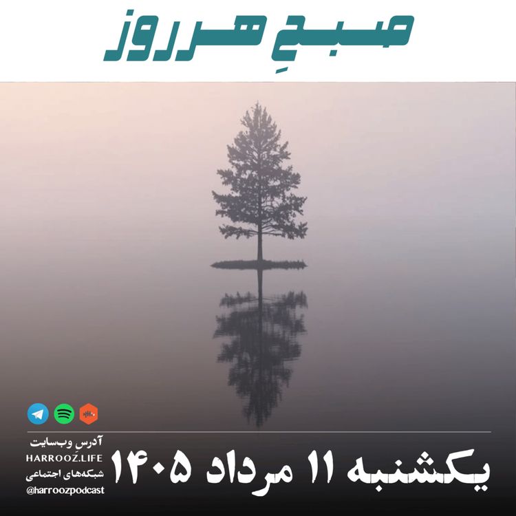 cover art for صبحِ هرروز - یکشنبه ۱۱ مرداد ۱۴۰۵