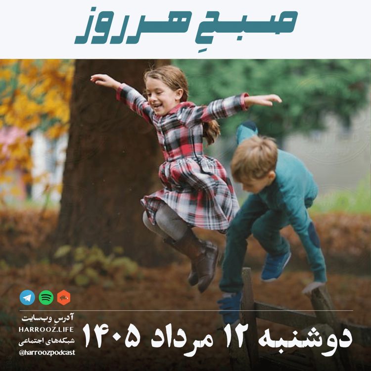 cover art for صبحِ هرروز - دوشنبه ۱۲ مرداد ۱۴۰۵