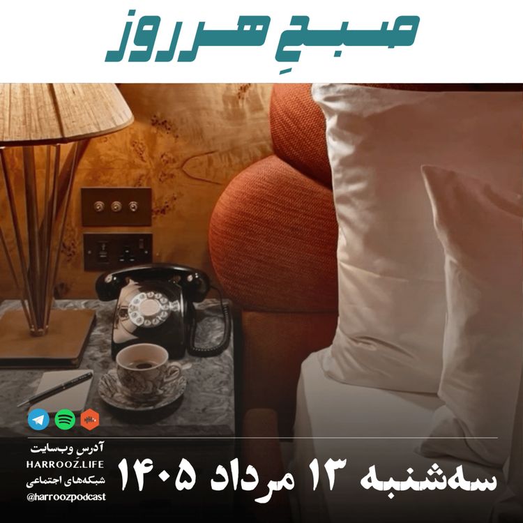 cover art for صبحِ هرروز - سه شنبه ۱۳ مرداد ۱۴۰۵