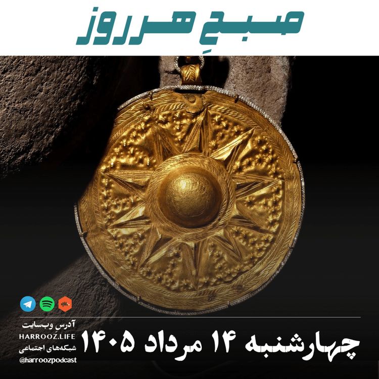cover art for صبحِ هرروز - چهارشنبه ۱۴ مرداد ۱۴۰۵