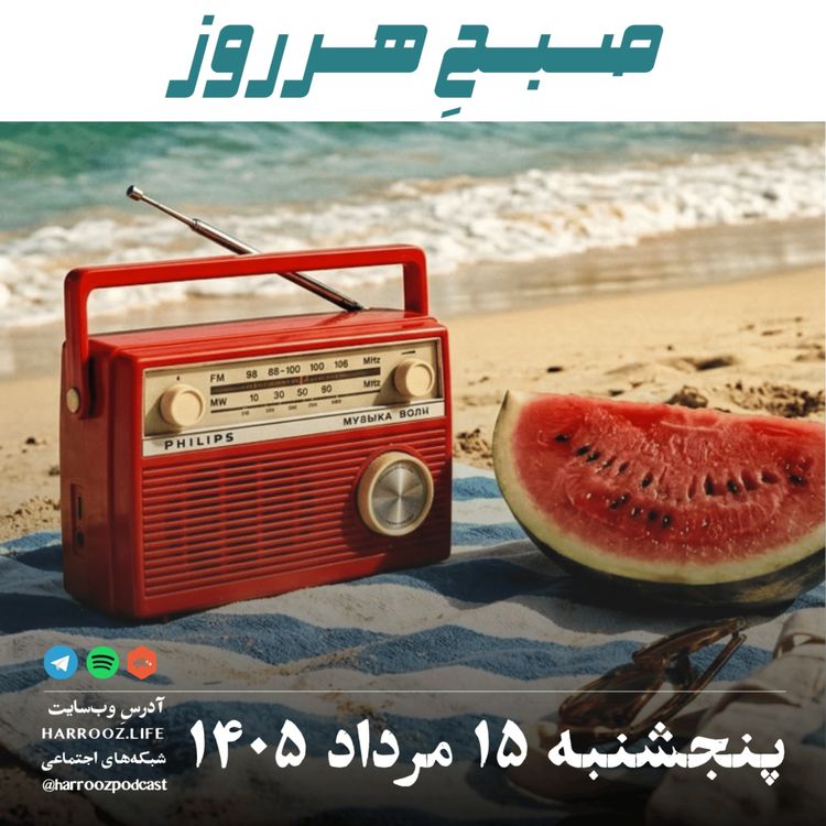 cover art for صبحِ هرروز - پنجشنبه ۱۵ مرداد ۱۴۰۵