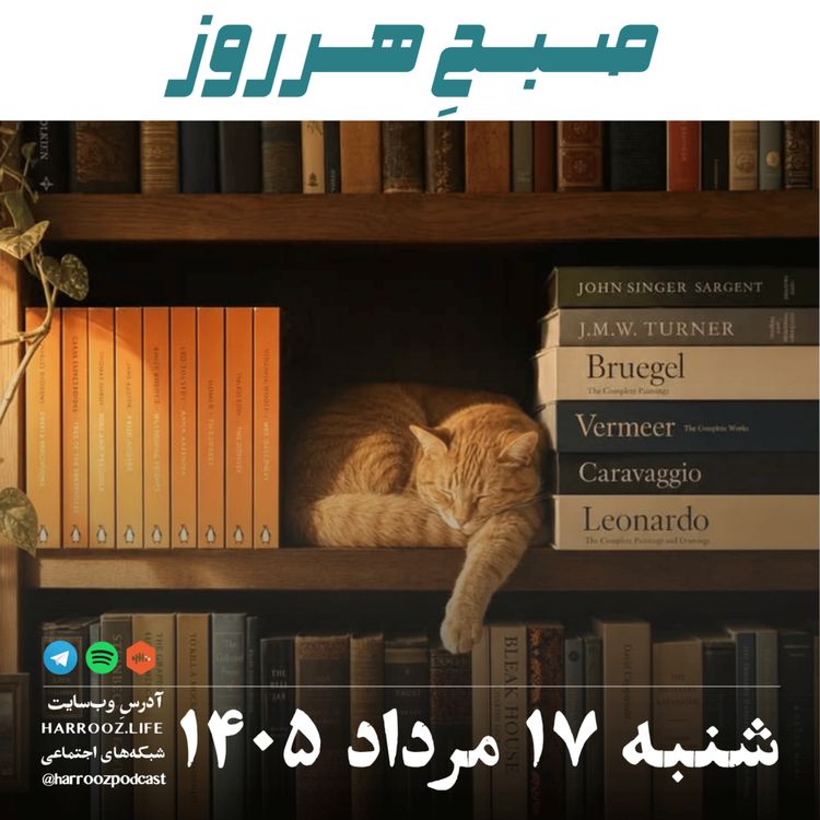 cover art for صبحِ هرروز - شنبه ۱۷ مرداد ۱۴۰۵