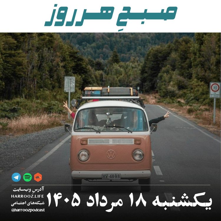 cover art for صبحِ هرروز - یکشنبه ۱۸ مرداد ۱۴۰۵