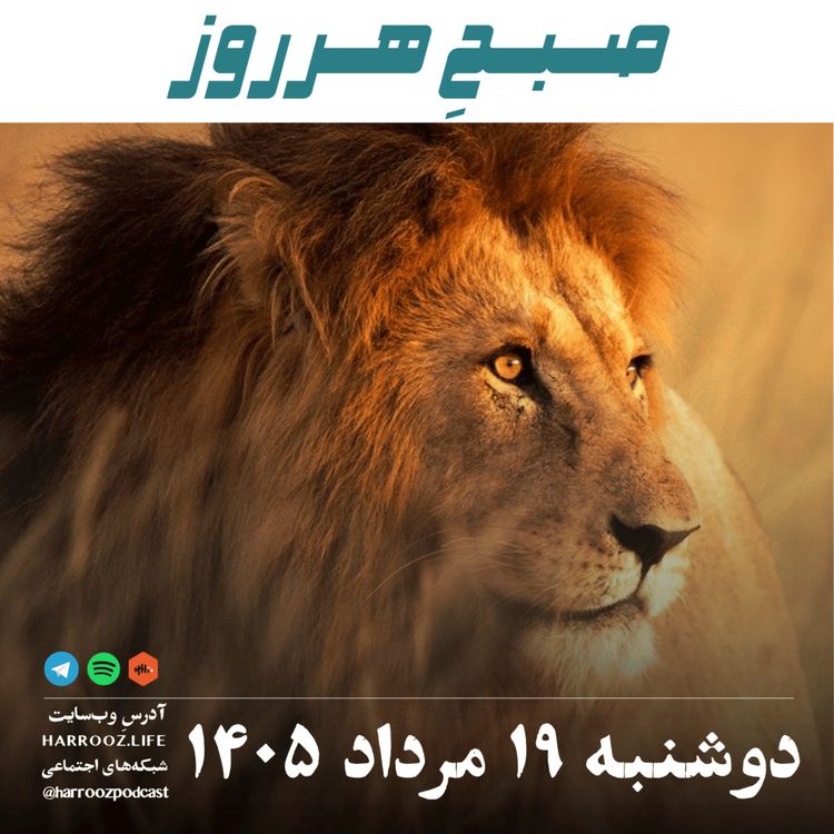 cover art for صبحِ هرروز - دوشنبه ۱۹ مرداد ۱۴۰۵