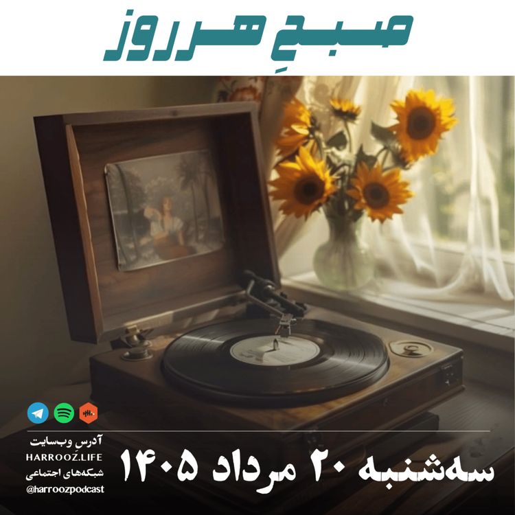 cover art for صبحِ هرروز - سه شنبه ۲۰ مرداد ۱۴۰۵