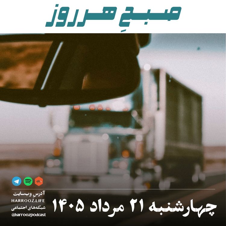 cover art for صبحِ هرروز - چهارشنبه ۲۱ مرداد ۱۴۰۵