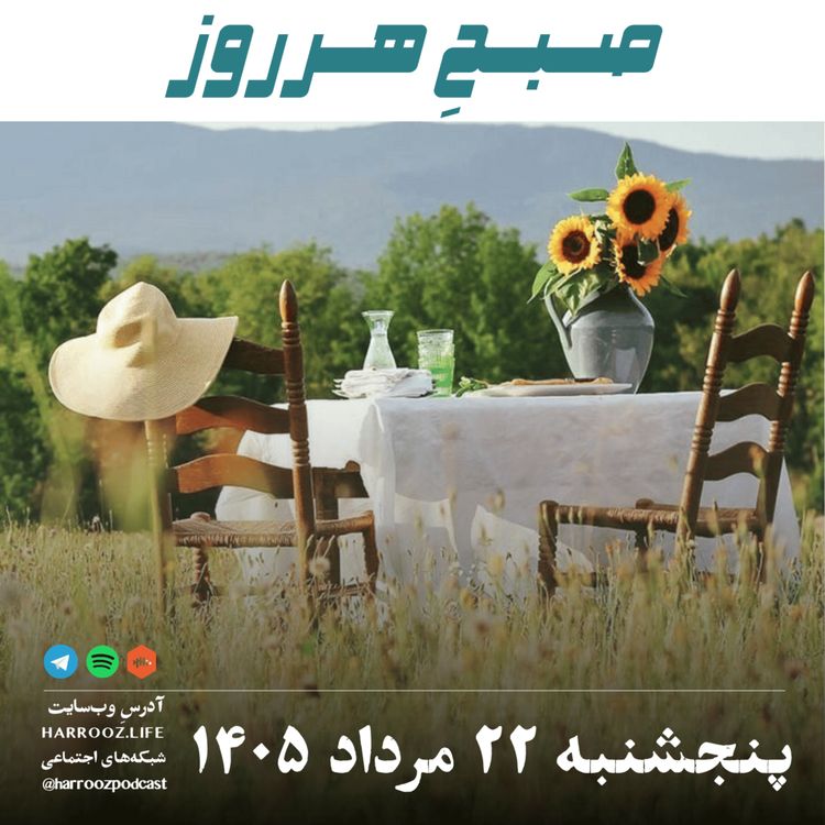 cover art for صبحِ هرروز - پنجشنبه ۲۲ مرداد ۱۴۰۵