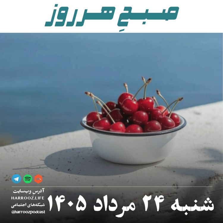 cover art for صبحِ هرروز - شنبه ۲۴ مرداد ۱۴۰۵