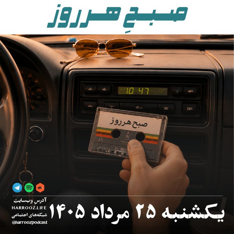 cover art for صبحِ هرروز - یکشنبه ۲۵ مرداد ۱۴۰۵