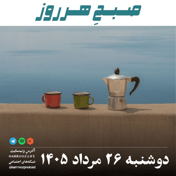 cover art for صبحِ هرروز - دوشنبه ۲۶ مرداد ۱۴۰۵