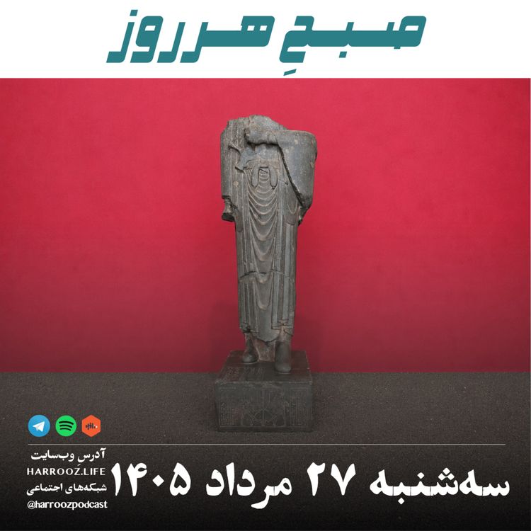 cover art for صبحِ هرروز - سه شنبه ۲۷ مرداد ۱۴۰۵