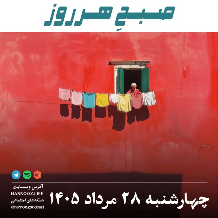 cover art for صبحِ هرروز - چهارشنبه ۲۸ مرداد ۱۴۰۵