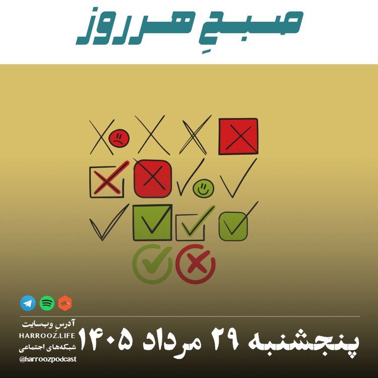 cover art for صبحِ هرروز - پنجشنبه ۲۹ مرداد ۱۴۰۵