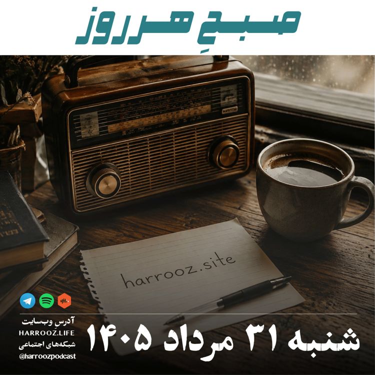 cover art for صبحِ هرروز - شنبه ۳۱ مرداد ۱۴۰۵
