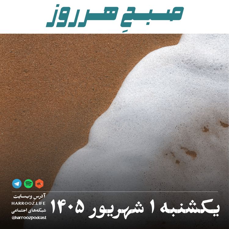 cover art for صبحِ هرروز - یکشنبه ۱ شهریور ۱۴۰۵