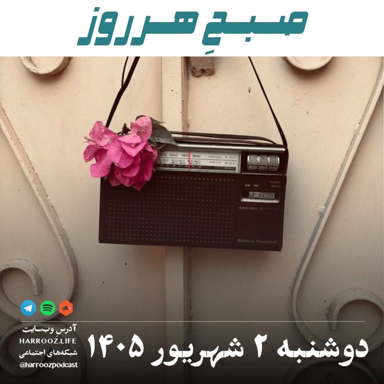 cover art for صبحِ هرروز - دوشنبه ۲ شهریور ۱۴۰۵