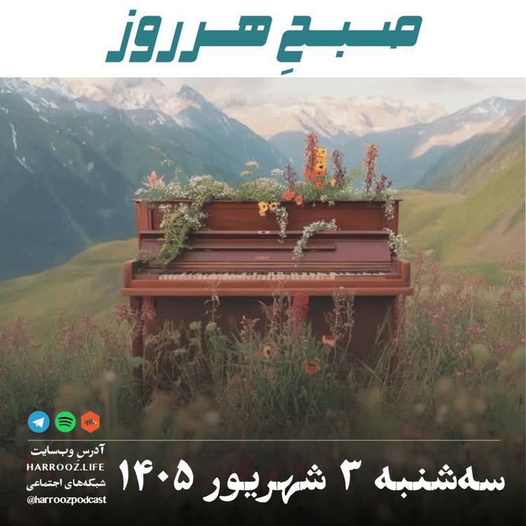 cover art for صبحِ هرروز - سه شنبه ۳ شهریور ۱۴۰۵