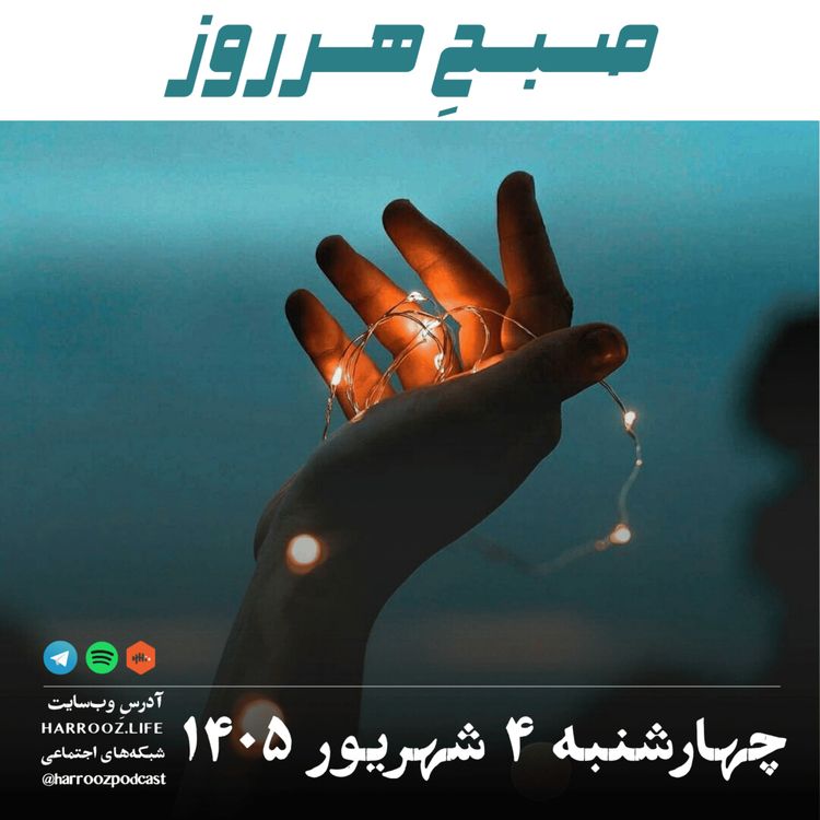 cover art for صبحِ هرروز - چهارشنبه ۴ شهریور ۱۴۰۵
