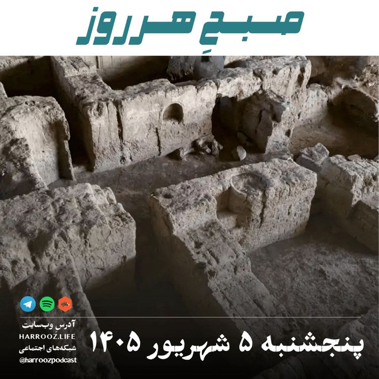 cover art for صبحِ هرروز - پنجشنبه ۵ شهریور ۱۴۰۵
