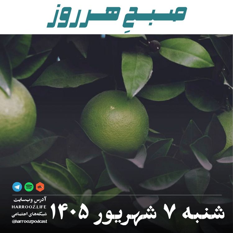 cover art for صبحِ هرروز - شنبه ۷ شهریور ۱۴۰۵