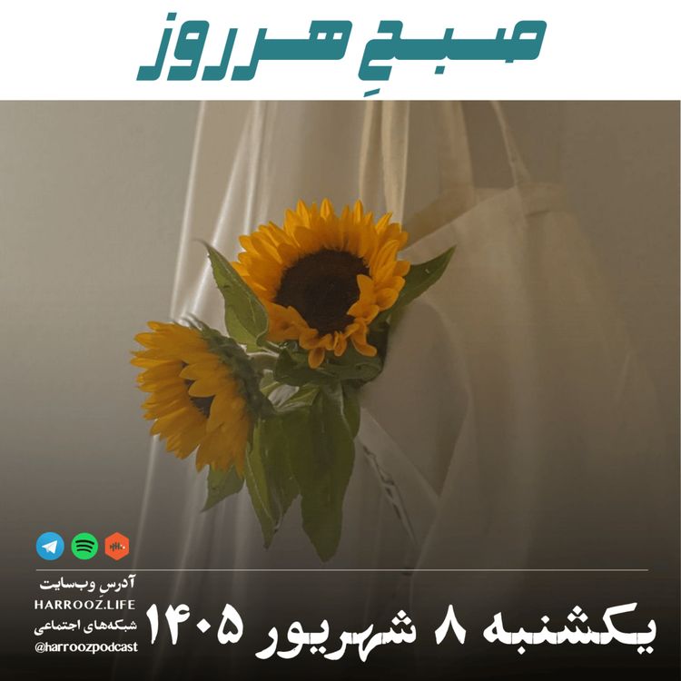 cover art for صبحِ هرروز - یکشنبه ۸ شهریور ۱۴۰۵