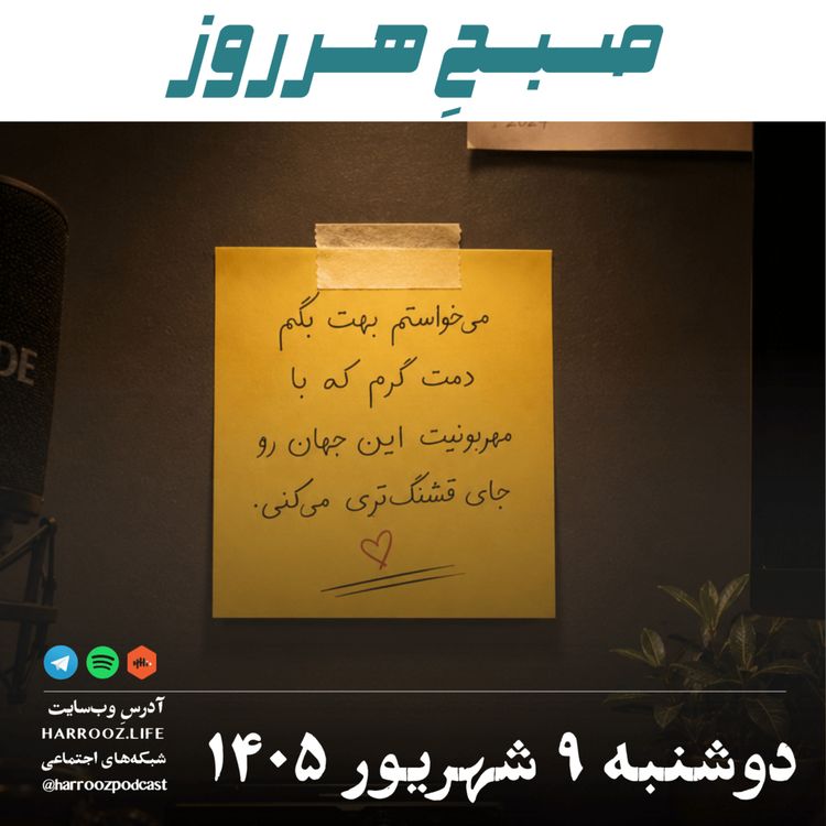 cover art for صبحِ هرروز - دوشنبه ۹ شهریور ۱۴۰۵
