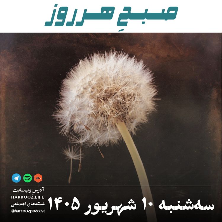 cover art for صبحِ هرروز - سه شنبه ۱۰ شهریور ۱۴۰۵
