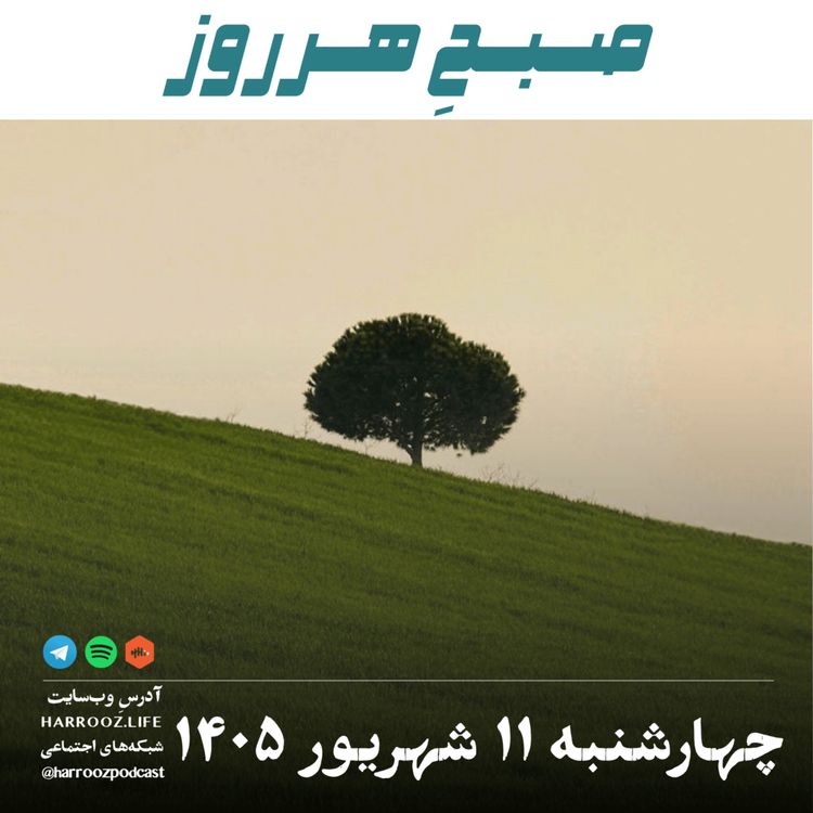 cover art for صبحِ هرروز - چهارشنبه ۱۱ شهریور ۱۴۰۵