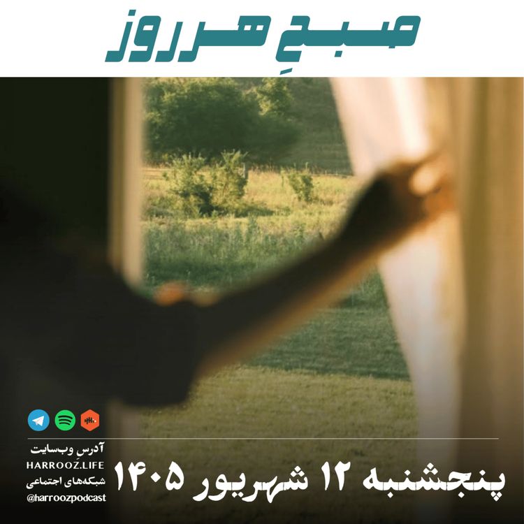 cover art for صبحِ هرروز - پنجشنبه ۱۲ شهریور ۱۴۰۵